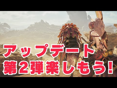 【モンスターハンターワイルズ】タイトルアップデート第2弾楽しもう~(∩´∀｀)∩【参加型】