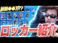 ワイルドホークのロッカーの中身全部見せちゃいます！！【フォートナイト/Fortnite】