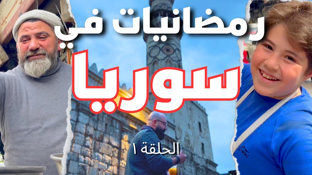 🇸🇾أحلى اجواء رمضان في الشام سوريا