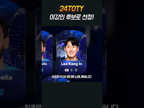 초대박 이강인 <strong>토티</strong> 선정!! 한국인 3명!!