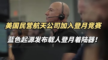 蓝色起源也公布神秘的载人登月着陆器！与SpaceX竞争登月任务！能成功吗？