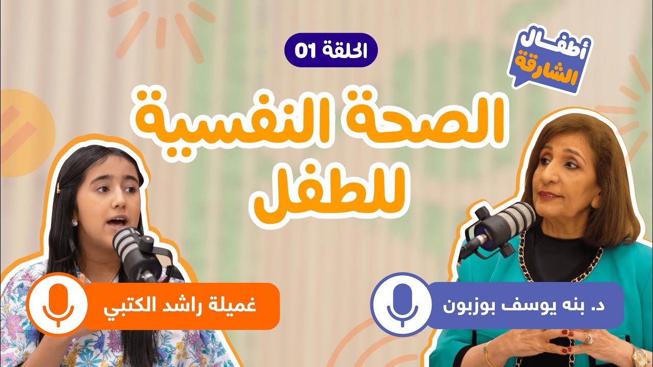 كيف تحافظ على سلامة طفلك النفسية ؟ | الحلقة الأولى من منصة أطفال الشارقة