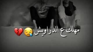 مهلك يادنيا  شوي 🤚💔