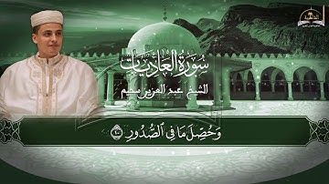 سورة العاديات للشيخ عبد العزيز سحيم