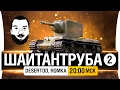 ШайтанТруба! №2 - DeS, Romka [20-00мск]