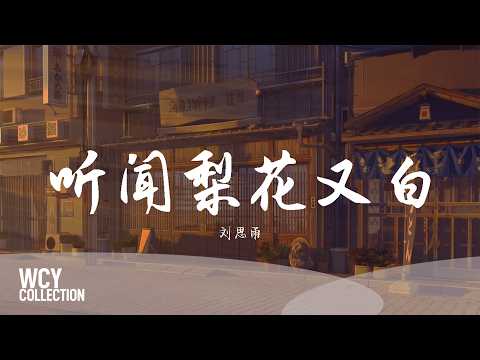 刘思雨 - 听闻梨花又白 「青石巷尾飘来幽香」【動態歌詞/pīn yīn gē cí】【動態歌詞/Lyrics Video】 #刘思雨 #听闻梨花又白 #動態歌詞