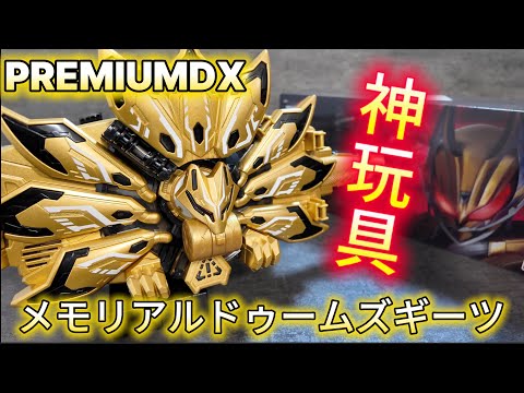 レビュー】英寿のセリフ付きで変身遊びをさらに高みへ！金塗装で高級感
