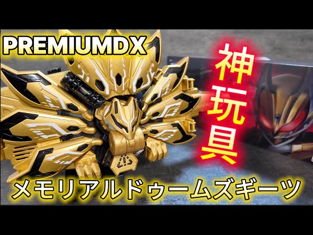 レビュー】英寿のセリフ付きで変身遊びをさらに高みへ！金塗装で高級感