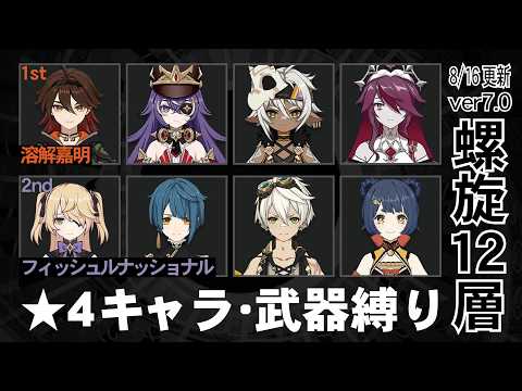 【原神】Ver7.0a 星4キャラ＆武器 螺旋12層星9攻略！[溶解嘉明/フィッシュルナショナル]