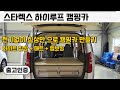 스타렉스 캠핑카 | 침상_매트_엠보싱 | 전기는 직접 작업 하신다는 하이루프캠핑카  | 출고인증