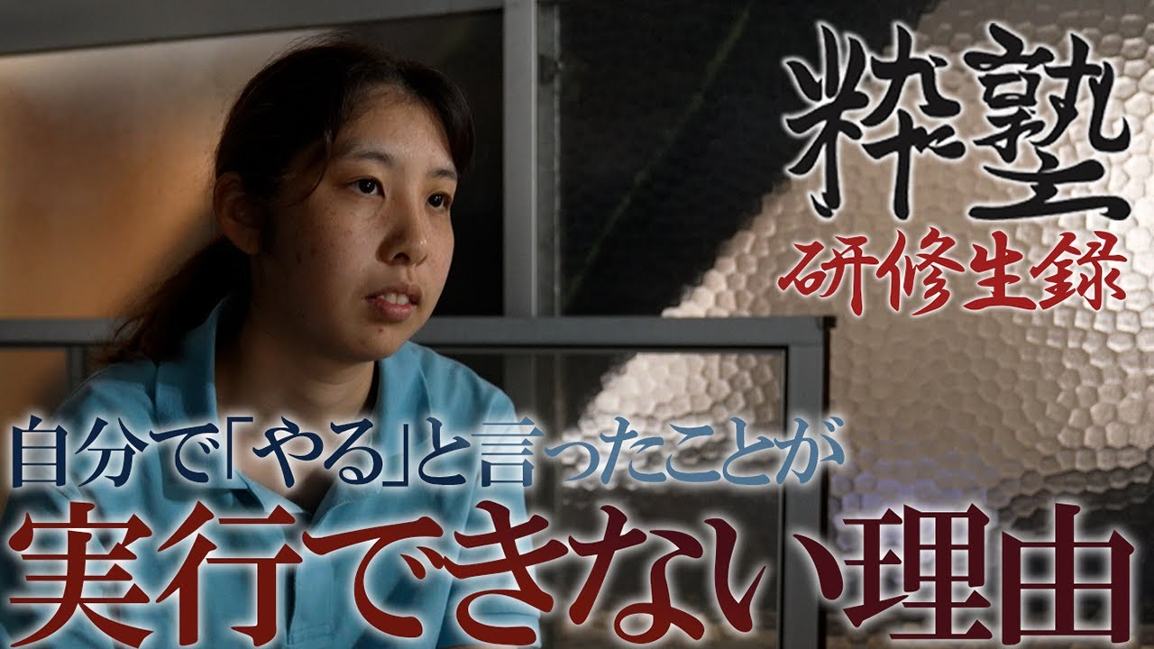 第六十話「やると決めたことができない」【シン・密着ドキュメンタリー】