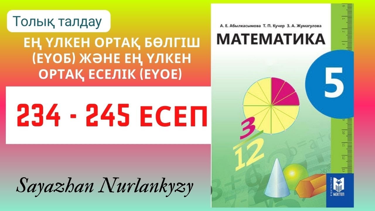 Математика 5 сынып 234 235 236 237 238 239 240 241 242 243 244 245 есеп ...