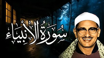 الشيخ محمد صديق المنشاوي | تلاوة مجوَّدة مؤثرة من سورة الأنبياء