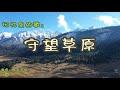 守望草原 记忆里的歌 演唱 降央卓玛 Tibetan Folk Song 守望草原 记忆里的歌 演唱 降央卓玛 Tibetan Folk Song
