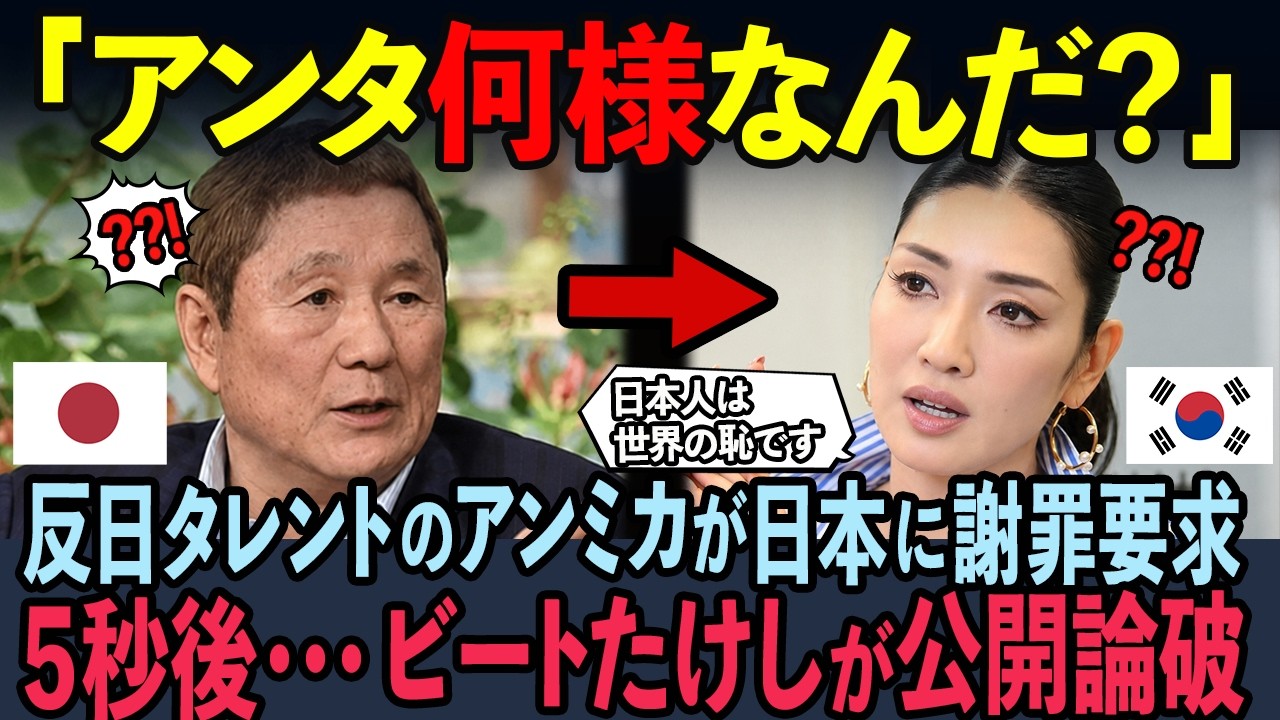 「日本は世界の恥です」日本を侮辱する韓国人女優→5秒後ブチギレたビートたけしの一言で完全論破【ビートたけしのTVタックル/竹島/慰安婦問題】