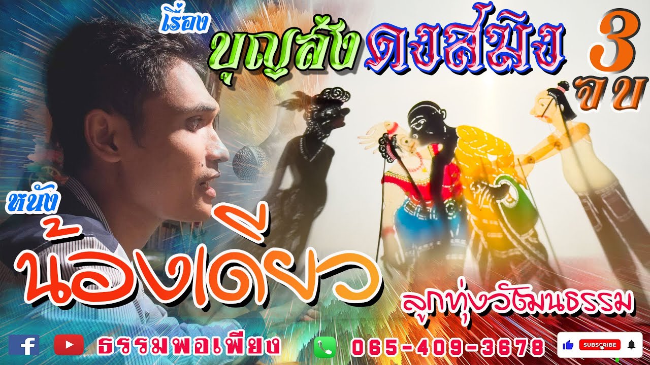 หนังตะลุงน้องเดียว ลูกทุ่งวัฒนธรรม เรื่อง บุญส่ง ดงสมิง ตอนที่ 3 จบ