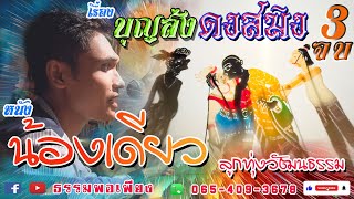 Download Lagu หนังตะลุงน้องเดียว ลูกทุ่งวัฒนธรรม เรื่อง บุญส่ง ดงสมิง ตอนที่ 3 จบ MP3 Download Lagu หนังตะลุงน้องเดียว ลูกทุ่งวัฒนธรรม เรื่อง บุญส่ง ดงสมิง ตอนที่ 3 จบ MP3