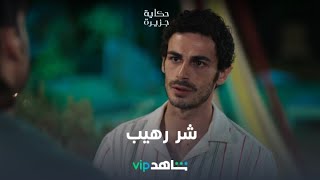 شر رهيب | حكاية جزيرة | شاهدVIP