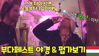 헝가리 펍에서 소녀가 데킬라를 주네요. 부다페스트 야경 & 펍 탐방기 🇭🇺헝가리[62] #세계여행