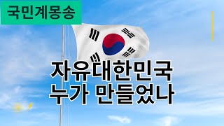[계몽령송] 자유대한민국 누가 만들었나 (탄핵반대)