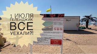 Геленджик 1 июля 2021 Сколько же туристов на центральном пляже? Уменьшилось ли число людей на море?