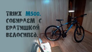 Trinx M500. Собираем с братишкой велосипед.