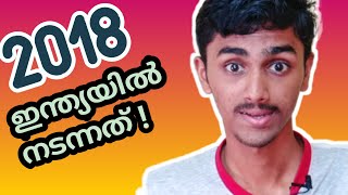 Download 2018ൽ ഇന്ത്യയിൽ നടന്നത് || 😲 Important Thing Happened in 2018 in India | mostv Mp3 and Video 2018ൽ ഇന്ത്യയിൽ നടന്നത് || 😲 Important Thing Happened in 2018 in India | mostv