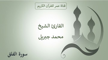 113 ـ سورة الفلق ـ القارئ الشيخ محمد جبريل