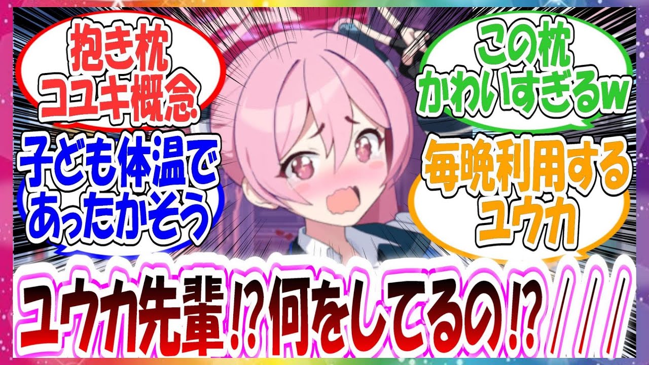 コユキがミレニアムの共用抱き枕として扱われる世界線に対する先生方の反応集【ブルアカ・総集編】