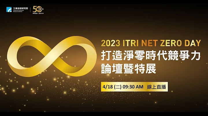 【直播】2023 ITRI NET ZERO DAY“打造净零时代竞争力”论坛暨特展 - 天天要闻