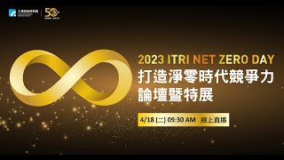 【直播】2023 ITRI NET ZERO DAY「打造淨零時代競爭力」論壇暨特展