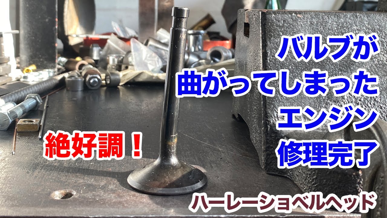 バルブが曲がってしまったエンジンの修理完了からのバーガーラン！【Shovelhead ハーレーショベルヘッド】