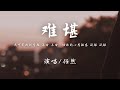 任然 难堪 我耻笑你的手段 一般 一般 原谅你爱太伪善 释然 释然 動態歌詞 任然 难堪 我耻笑你的手段 一般 一般 原谅你爱太伪善 释然 释然 動態歌詞