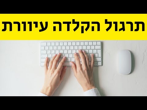 וִידֵאוֹ: איך להקליד במהירות