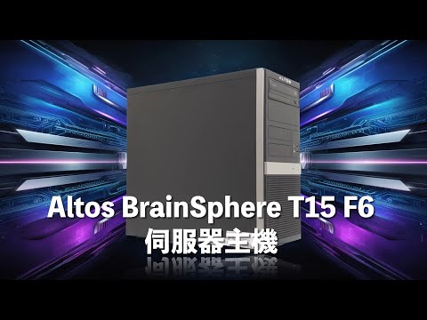【iStyle】Altos BrainSphere T15 F6 伺服器客製主機｜低成本高效能伺服器平台