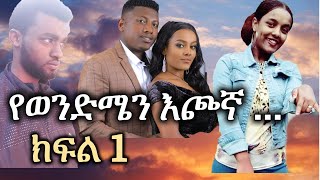New Ethiopian | የወንድሜን እጮኛ .. | የገ-ደ-ለው አባትሽ የሞ-ተ-ው ባልሽ | ክፍል 1