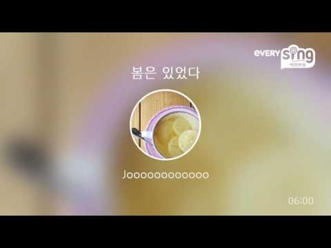 [everysing] 봄은 있었다