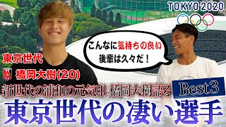 【TOKYO2020】東京世代の橋岡大樹が凄いと思う東京世代の選手ベスト3！！！