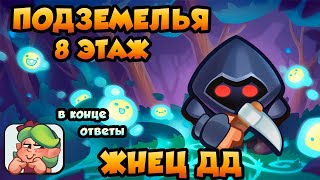 RUSH ROYALE | ПОДЗЕМЕЛЬЯ | 8 ЭТАЖ | ЖНЕЦ ДД 12.1