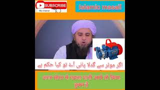 Agar Moter Se Gadla Pani Aaye To Kiya Hukm Hai اگر موٹر سے گدلا پانی آۓ تو کیا حکم ہے