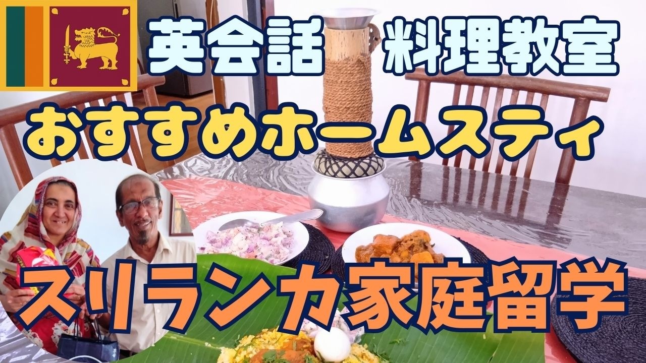 【スリランカ】ホームスティ・クッキングクラス・英会話！おすすめコロンボ家庭留学♪