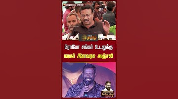 Robo Shankar Death | ரோபோ சங்கர் உடலுக்கு நடிகர் இளவரசு அஞ்சலி | Ilavarasu