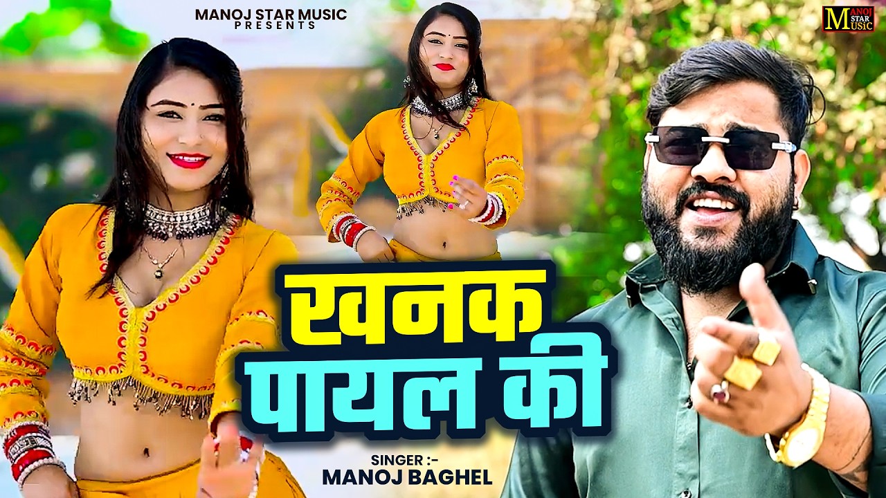 #video मनोज बघेल की आवाज़ में एक शानदर सांग वीडियो || Khanak Payal Ki || 2026 Special Dehati Song