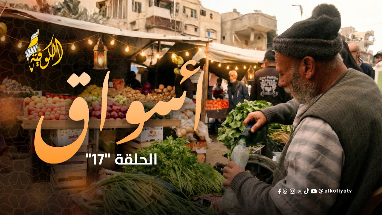 جنون الأسعار في غزة.. اللحوم🥩 والدجاج🍗 لمن يدفع أكثر! 🔥| أسواق (17)