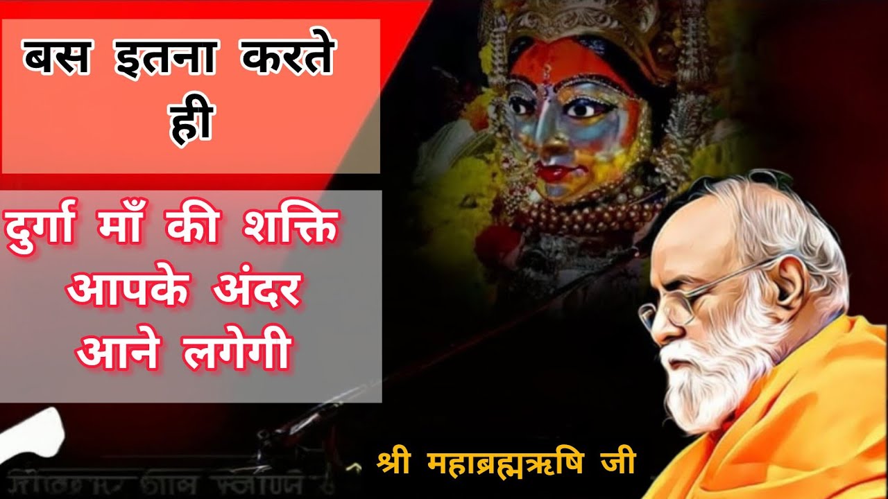 बस इतना करते ही |दुर्गा माँ की शक्ति आपके अंदर आने लगेगी | @Mahabrahmrishi 