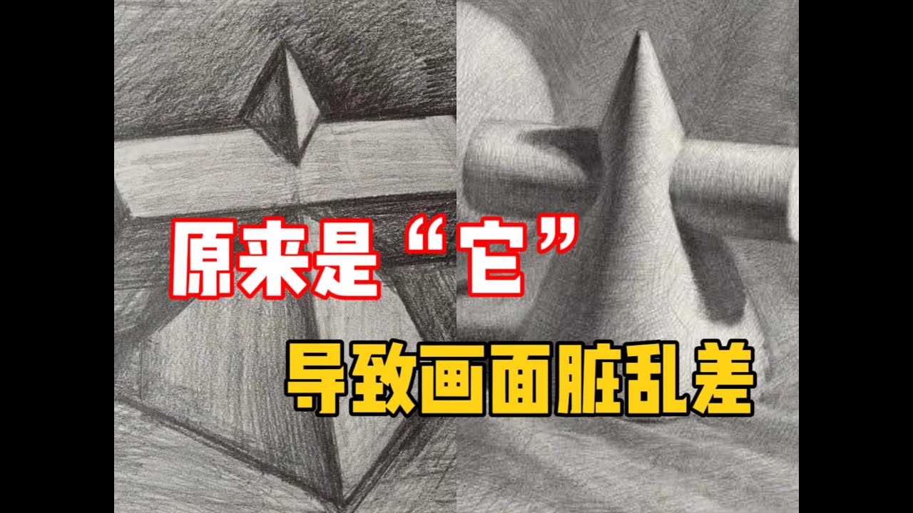 素描画2点 素描教学】纠正这两点，搞定脏乱差！零基础素描教程- YouTube