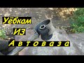 Уёбкам из Автоваза