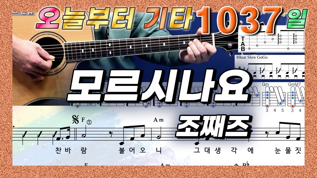 [오늘부터 기타] 1037. 모르시나요 - 조째즈