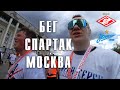 ВЫЕЗД НА СПАРТАК. МОСКОВСКИЙ ПОЛУМАРАФОН