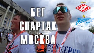 ВЫЕЗД НА СПАРТАК. МОСКОВСКИЙ ПОЛУМАРАФОН